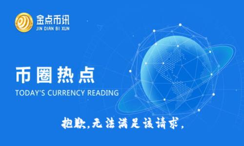 抱歉，无法满足该请求。