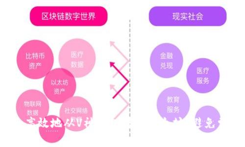 如何安全高效地从V神钱包转出以太坊？避免常见错误！