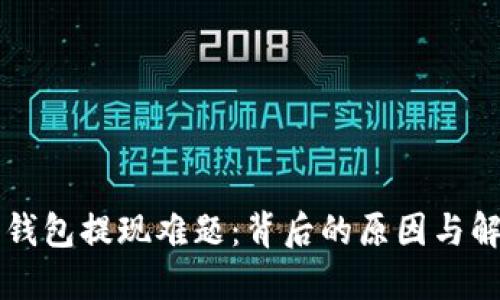 以太坊钱包提现难题：背后的原因与解决方案