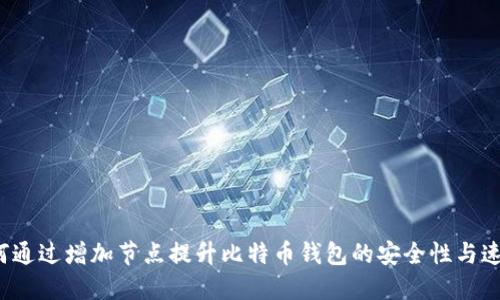 如何通过增加节点提升比特币钱包的安全性与速度？