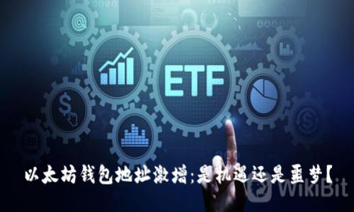 以太坊钱包地址激增：是机遇还是噩梦？