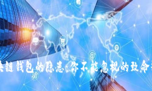区块链钱包的隐患：你不能忽视的致命缺陷