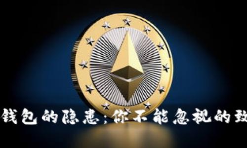 区块链钱包的隐患：你不能忽视的致命缺陷