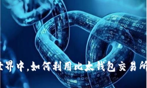 在波动的加密世界中，如何利用比太钱包交易所实现财富增值？