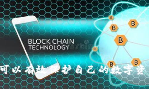 biliao比特币钱包识别：你可能不知道的真相/biliao
比特币, 钱包, 识别/guanjianci

引言：数字货币时代的新课题
在这个数字化迅猛发展的时代，比特币已成为人们金融生活中不可或缺的一部分。然而，随着越来越多的人涉足这一领域，钱包识别的问题也逐渐浮出水面。比特币钱包，这是一个与我们钱包中现金同样重要的数字工具，但很多人却对它的识别机制一无所知。这就引发了一个重要的问题：比特币钱包识别到底是什么？它对你的资产安全有何影响？

比特币钱包的基本概念
在探索比特币钱包识别之前，首先要理解比特币钱包的基本概念。比特币钱包实际上并不存储比特币本身，而是存储与比特币相关的私钥和公钥。私钥就像你钱包中的密码，只有你知道，能够控制和使用你的比特币。而公钥则像你的银行账户，可以分享给其他人，让他们向你转账。

比特币钱包的类型
针对不同用户需求，比特币钱包大致可以分为以下几种类型：
ul
    listrong软钱包：/strong软件形式的钱包，可以在手机或电脑上下载。它们通常便于使用，但相对不如硬件钱包安全。/li
    listrong硬钱包：/strong物理设备，通常以USB驱动器的形式存在。硬件钱包因其离线存储特性而被认为是最安全的存储方式。/li
    listrong在线钱包：/strong通过互联网存储的电子钱包。虽然方便，但由于一直在线，它们更容易受到黑客攻击。/li
/ul

什么是钱包识别？
钱包识别是指识别和验证比特币钱包的真实身份和有效性。这一过程在促进交易、提高安全性以及防止欺诈方面起着至关重要的作用。一般来说，每个比特币钱包都有一个特定的地址，通过公钥生成，这个地址就像个人的身份证号，用于标识和追踪资金的流动。

为什么钱包识别如此重要？
在比特币的世界中，钱包识别具有几方面的重要性：
ul
    listrong防止欺诈和盗窃：/strong通过识别钱包的合法性，可以降低诈骗和盗窃事件的发生概率。当用户能够确认一个钱包是可信的，就更能安心进行交易。/li
    listrong提高交易效率：/strong在进行交易时，识别有效的钱包能够缩短处理时间，提升用户体验。/li
    listrong遵循法律法规：/strong一些地区对加密货币的交易监控较为严格，通过钱包识别可以帮助合规，避免法律风险。/li
/ul

如何进行比特币钱包识别？
比特币钱包识别可以通过以下几种方式进行：
ul
    listrong链上分析：/strong通过区块链浏览器查看区块链上的交易记录，确认一个钱包的历史交易是否正常。/li
    listrong信誉评级：/strong使用相关监测工具，根据历史交易和行为，为钱包提供信誉评分。/li
    listrong多重验证：/strong结合多种信息来源，如第三方服务提供的验证工具，来确认一个钱包的有效性。/li
/ul

风险与挑战
尽管钱包识别带来了诸多好处，但在实际操作中也面临一些风险和挑战：
ul
    listrong隐私问题：/strong在识别过程中，用户的数据和交易信息可能被泄露或滥用，如何在保障用户隐私的同时进行有效识别，是一个亟待解决的问题。/li
    listrong技术壁垒：/strong对于普通用户来说，掌握钱包识别的技术知识并不容易，这可能造成一些人因为信息不对称而面临风险。/li
    listrong虚假信息：/strong区块链上的数据是公开的，但这并不意味着所有信息都是准确的。人们可能会基于错误的信息作出决策。/li
/ul

未来趋势：如何应对比特币钱包识别的新挑战？
随着比特币的发展和市场需求的变化，钱包识别的技术也在不断进步。未来，可能会出现以下趋势：
ul
    listrongAI技术的应用：/strong人工智能将在钱包识别中扮演越来越重要的角色，通过数据分析和模式识别，提升识别的精准度。/li
    listrong增强隐私保护：/strong未来将会有更多技术出现，可以在确保钱包识别有效性的同时，保护用户的隐私和个人信息。/li
    listrong法规规范的完善：/strong随着各国对加密货币的监管政策逐渐完善，钱包识别的标准和操作规程也将更加明确。/li
/ul

总结：水深火热的比特币市场
总之，比特币钱包识别在数字货币的世界中扮演着不可或缺的角色。随着技术的发展和市场的变化，钱包识别将继续面临新的挑战和机遇。作为用户，了解钱包识别的相关知识，不仅可以有效保护自己的数字资产，也可以在这个充满机遇与风险的市场中更加从容地前行。希望通过本文的介绍，能够让你对比特币钱包识别有一个更深入的理解，透过这些挑战与机遇，做到智慧投资，理性选择！