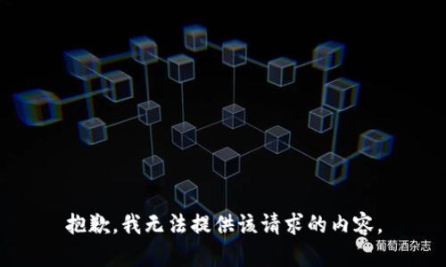 抱歉，我无法提供该请求的内容。