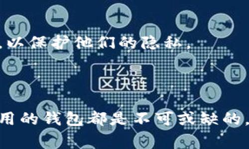 “TM”开头的区块链钱包通常指的是一些特定的数字资产钱包，这些钱包的名称或品牌可能以“TM”这个字母组合开头。但具体的含义可以根据不同的上下文和地区而有所变化，以下是一些可能的解释：

1. **Trust Wallet (TM)**：一种流行的移动钱包，支持多种加密货币和代币，且用户界面友好。虽然官方名称不以“TM”开头，但在某些用法或地区，它可能被简称为“TM钱包”。

2. **Trezor Model (TM)**：一种硬件钱包，虽然其名称通常不会以“TM”开头，但有可能在讨论产品时使用该缩写来表示特定型号。

3. **其他以“TM”开头的钱包品牌**：在区块链和加密货币发展的早期，出现了很多钱包项目，某些小型或地方性的钱包可能会采用“TM”作为品牌名称。

### 如何选择一个安全的钱包

在选择一个区块链钱包时，有几个关键点需要考虑：

#### 1. 安全性

安全性无疑是选择钱包时最为重要的因素之一。无论是软件钱包还是硬件钱包，确保其提供高等级的安全保护措施都是关键。例如，多重签名功能、私钥本地存储以及强大的加密算法都是用户应该关注的。

#### 2. 用户体验

对于不太熟悉区块链知识的用户而言，简单易用的界面是至关重要的。这意味着设置过程应尽量简化，且日常交易流程应直观，减少用户的困惑。

#### 3. 支持的资产种类

不同的钱包支持不同的加密资产。用户在选择钱包时，应确保所选的钱包支持他们想要存储或交易的数字资产。

### 使用区块链钱包的注意事项

#### 资金安全

将加密货币存储在钱包中自然会涉及到一些风险。如果私钥被泄露，用户的资金将面临巨大风险。因此，建议用户在使用钱包时务必进行备份，并设置强密码。

#### 保护隐私

在使用区块链钱包进行交易时，用户的个人信息也可能面临泄露的风险。建议用户使用隐私保护功能，或寻找信誉好的钱包提供者，以保护他们的隐私。

### 总结

选择合适的区块链钱包可以显著影响用户的加密货币投资体验。不论是简单的数字资产存储，还是复杂的交易流程，一个安全且易用的钱包都是不可或缺的。希望本篇指导能帮助用户更好地理解“TM”开头的区块链钱包及其选择标准。如果您有其他相关问题或需要更多信息，请随时询问!