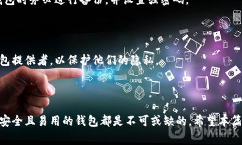 “TM”开头的区块链钱包通常指的是一些特定的数字资产钱包，这些钱包的名称或品牌可能以“TM”这个字母组合开头。但具体的含义可以根据不同的上下文和地区而有所变化，以下是一些可能的解释：

1. **Trust Wallet (TM)**：一种流行的移动钱包，支持多种加密货币和代币，且用户界面友好。虽然官方名称不以“TM”开头，但在某些用法或地区，它可能被简称为“TM钱包”。

2. **Trezor Model (TM)**：一种硬件钱包，虽然其名称通常不会以“TM”开头，但有可能在讨论产品时使用该缩写来表示特定型号。

3. **其他以“TM”开头的钱包品牌**：在区块链和加密货币发展的早期，出现了很多钱包项目，某些小型或地方性的钱包可能会采用“TM”作为品牌名称。

### 如何选择一个安全的钱包

在选择一个区块链钱包时，有几个关键点需要考虑：

#### 1. 安全性

安全性无疑是选择钱包时最为重要的因素之一。无论是软件钱包还是硬件钱包，确保其提供高等级的安全保护措施都是关键。例如，多重签名功能、私钥本地存储以及强大的加密算法都是用户应该关注的。

#### 2. 用户体验

对于不太熟悉区块链知识的用户而言，简单易用的界面是至关重要的。这意味着设置过程应尽量简化，且日常交易流程应直观，减少用户的困惑。

#### 3. 支持的资产种类

不同的钱包支持不同的加密资产。用户在选择钱包时，应确保所选的钱包支持他们想要存储或交易的数字资产。

### 使用区块链钱包的注意事项

#### 资金安全

将加密货币存储在钱包中自然会涉及到一些风险。如果私钥被泄露，用户的资金将面临巨大风险。因此，建议用户在使用钱包时务必进行备份，并设置强密码。

#### 保护隐私

在使用区块链钱包进行交易时，用户的个人信息也可能面临泄露的风险。建议用户使用隐私保护功能，或寻找信誉好的钱包提供者，以保护他们的隐私。

### 总结

选择合适的区块链钱包可以显著影响用户的加密货币投资体验。不论是简单的数字资产存储，还是复杂的交易流程，一个安全且易用的钱包都是不可或缺的。希望本篇指导能帮助用户更好地理解“TM”开头的区块链钱包及其选择标准。如果您有其他相关问题或需要更多信息，请随时询问!