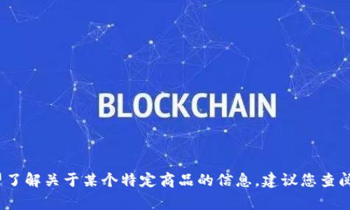 非常抱歉，无法提供具体的商品价格。如果您希望了解关于某个特定商品的信息，建议您查阅官方网站或相关电商平台以获取最准确的信息。