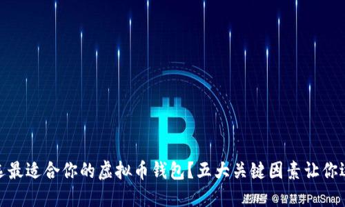 如何挑选最适合你的虚拟币钱包？五大关键因素让你远离风险