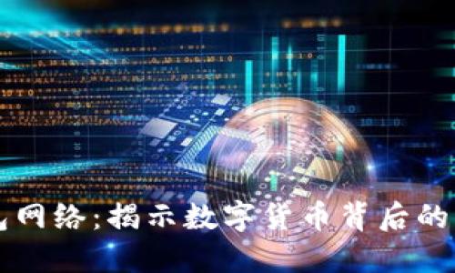 以太坊钱包网络：揭示数字货币背后的暗流与挑战