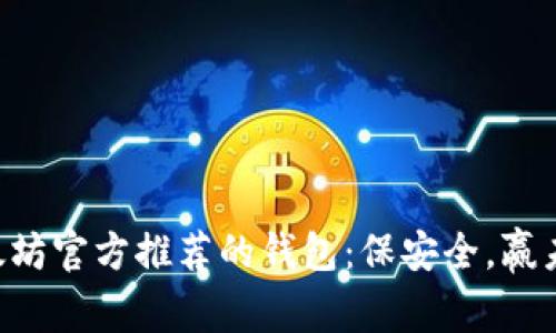 以太坊官方推荐的钱包：保安全，赢未来！