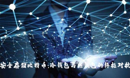 安全存储比特币：冷钱包与热钱包的终极对抗