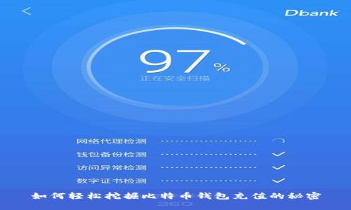 如何轻松挖掘比特币钱包充值的秘密