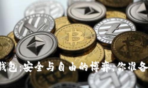 以太坊钱包：安全与自由的博弈，你准备好了吗？