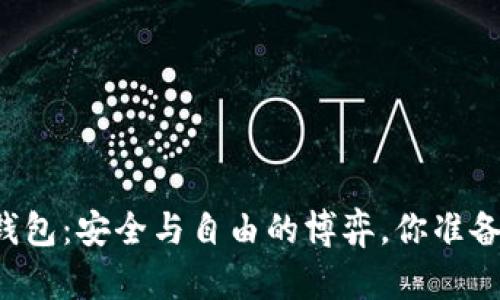 以太坊钱包：安全与自由的博弈，你准备好了吗？
