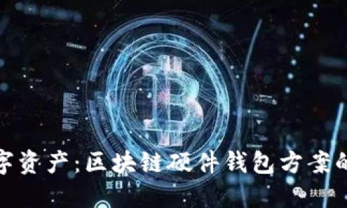 保护你的数字资产：区块链硬件钱包方案的挑战与机会