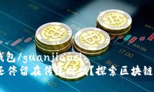 区块链, dapp, 钱包/guanjianci
为什么你的钱包还停留在传统时代？探索区块链DApp钱包的未来！