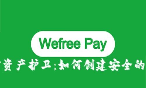 打造你的加密资产护卫：如何创建安全的以太坊新钱包
