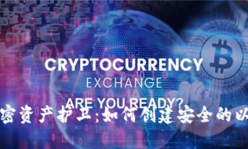 打造你的加密资产护卫：如何创建安全的以太坊新钱包