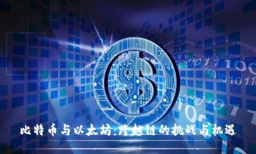 比特币与以太坊：跨越链的挑战与机遇