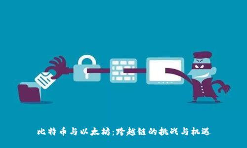 比特币与以太坊：跨越链的挑战与机遇