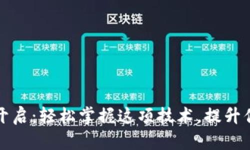 区块链钱包权限开启：轻松掌握这项技术，提升你的数字资产安全