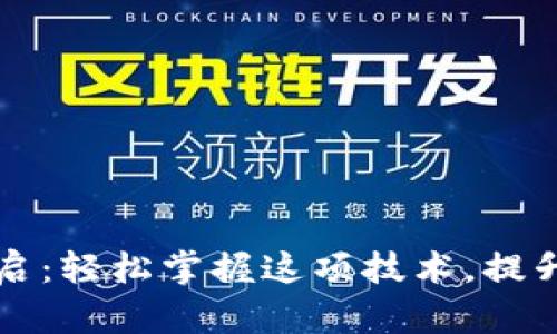区块链钱包权限开启：轻松掌握这项技术，提升你的数字资产安全