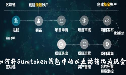 如何将Sumtoken钱包中的以太坊转化为现金？