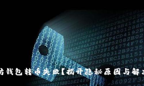 以太坊钱包转币失败？揭开隐秘原因与解决之道