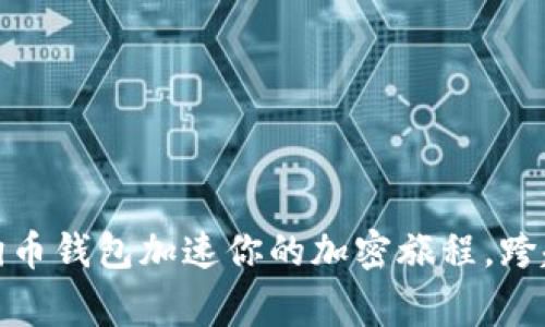 用 Multidoge 狗币钱包加速你的加密旅程，跨越障碍，迎接挑战！
