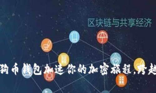 用 Multidoge 狗币钱包加速你的加密旅程，跨越障碍，迎接挑战！