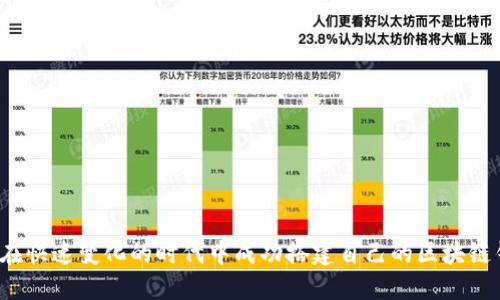 如何在快速变化的时代中成功搭建自己的区块链钱包？