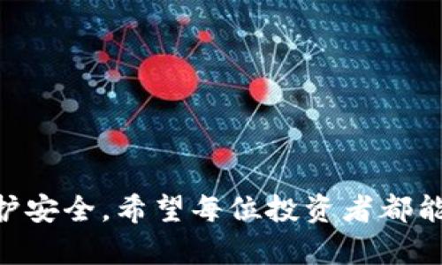   掌控你的数字财富：离线钱包下载指南 / 
 guanjianci 离线钱包,数字货币,安全存储 /guanjianci 

什么是离线钱包？
在数字货币的世界里，离线钱包是一个非常重要的概念。简单来说，离线钱包是一种存储加密货币的工具，它没有连接到互联网，因此在很大程度上能保护用户的数字资产不受黑客攻击。想象一下，你的数字货币就像藏在一个绝对安全的保险箱里，只有你能打开它。

为什么选择离线钱包？
随着数字货币的普及，安全性问题日益严重。网络攻击、钓鱼网站以及其他网络安全威胁层出不穷。离线钱包能够为你带来更高的安全性，这一点尤为重要。对于那些持有大量数字货币的投资者而言，选择离线钱包就像把自己的财富放在一个牢固的金库里，避免了随时随地被盗的风险。

离线钱包的类型
离线钱包一般分为两大类：硬件钱包和纸钱包。硬件钱包如Ledger、Trezor等，提供了用户友好的界面，能够方便地查看和管理资产。纸钱包则是在一种纸质载体上生成私钥和公钥，需要谨慎保管，避免磨损或遗失。这两种钱包各有优势，用户可以根据自身的需求选择合适的类型。

如何下载和设置离线钱包
下载离线钱包其实并不是一件复杂的事情。首先，你需要决定你想要使用哪种类型的钱包。如果选择硬件钱包，可以通过其官方网站或者认证的销售渠道进行购买。购买后根据说明书进行安装和设置。如果选择纸钱包，可以访问一些安全的网站生成你的纸钱包。确保在这个过程中网络连接是完全断开的，以防止信息被窃取。

使用离线钱包的注意事项
虽然离线钱包在安全性上提供了很好的保障，但用户在使用时仍需保持警惕，例如定期检查和更新钱包的固件，确保所使用的软件是最新版本。此外，用户还应妥善保管好助记词和私钥，避免在互联网环境中记录这些敏感信息。

离线钱包与在线钱包的比较
与在线钱包相比，离线钱包能够提供更强的安全性，但在使用上会稍显不便。在线钱包提供便利性，用户可以随时随地管理自己的资产，但也因为全天候联网而暴露于风险之中。对于资产规模较小的用户来说，选择在线钱包可能更为方便，而资产较大时离线钱包无疑是更安全的选择。

总结
在数字货币的世界里，选择正确的钱包是每位投资者不可或缺的决策。离线钱包能为你的数字资产提供坚实的保障，下载并设置离线钱包的过程也并不复杂。通过遵循上述指南，你可以轻松开始掌控自己的数字财富，感受数字货币带来的便利与自由。

当然，在投资数字货币时，不仅要关注安全性，还需要做好市场的分析和判断，永远保持一颗理性和警惕的心。在这条充满挑战的道路上，愿你能够每一步都走得稳健，最终实现你的财富自由梦想。

离线钱包常见问题解答
在用户使用离线钱包的过程中，常常会碰到一些问题。以下我们将列出一些常见问题及其解答，帮助用户更深入地了解离线钱包的使用。

h41. 离线钱包真的安全吗？/h4
离线钱包由于不与互联网连接，相较于在线钱包能提供更高的安全性。然而，用户的安全性仍然取决于他们的管理方式。例如，妥善保存私钥和助记词是非常重要的。

h42. 我可以在多个设备上使用同一个离线钱包吗？/h4
一般情况下，离线钱包是为单个设备设计的。如果需要在多个设备上使用，建议为每个设备生成独立的钱包，并通过安全手段备份各自的私钥。

h43. 如何确保我下载的离线钱包是安全的？/h4
确保从官方渠道或可信的商家下载离线钱包，不要轻易相信非官方的软件下载链接。同时，也可以查看用户的评价和反馈，了解该钱包的安全性。

最后的建议
在这个信息化的时代，安全与便利之间的平衡尤为重要。离线钱包为用户提供了保护数字资产的一个极佳方式，但也需要用户付出额外的努力去维护安全。希望每位投资者都能找到最适合自己的钱包类型，在数字货币的旅程中，稳步前行，享受这一全新的财经时代。