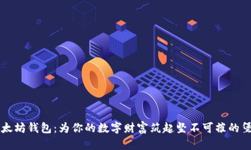 以太坊钱包：为你的数字财富筑起坚不可摧的堡垒