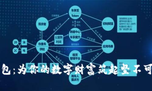 以太坊钱包：为你的数字财富筑起坚不可摧的堡垒