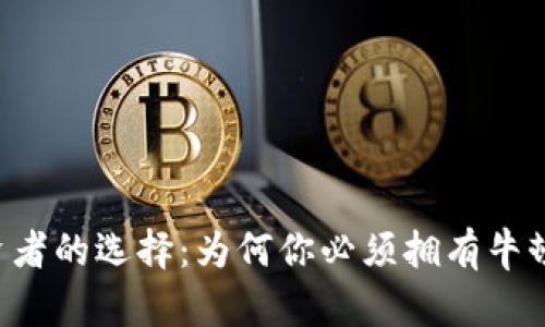 虚拟币投资者的选择：为何你必须拥有牛顿NEW钱包！