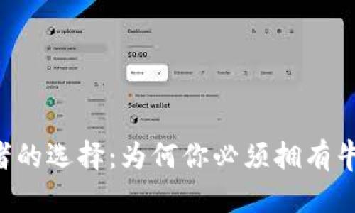虚拟币投资者的选择：为何你必须拥有牛顿NEW钱包！
