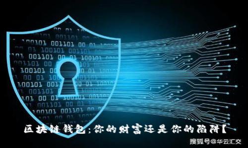 区块链钱包：你的财富还是你的陷阱？