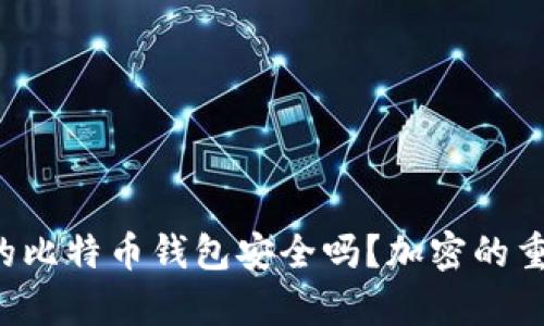 你真的了解你的比特币钱包安全吗？加密的重要性不容忽视！