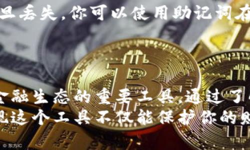   解密区块链钱包：它到底能为你做什么？ / 
 guanjianci 区块链, 钱包, 数字货币 /guanjianci 

区块链钱包的界定
在当今数字化和去中心化的时代，区块链钱包已成了数字货币用户的必备工具。简单来说，区块链钱包是一个软件程序，允许用户存储、接收和发送加密货币。它不仅仅是一个存储数字资产的地方，更是连接用户和区块链世界的桥梁。

如何选择适合自己的区块链钱包
在众多类型的区块链钱包中，选择适合自己的钱包至关重要。首先，你需要明确你的需求。例如，如果你只是在交易所进行小额交易，可能只需要一个轻量级的钱包。如果你打算长期持有较大的资产，那么选择硬件钱包或者桌面钱包会更安全。
此外，除了安全性外，用户体验也不可忽视。界面友好、操作简便的钱包会使你在交易时更加轻松。最后，考虑一下钱包支持的加密货币种类，自由选择自如。

如何创建区块链钱包
创建一个新的区块链钱包非常简单。首先，你需要选择一种钱包类型，比如手机钱包、桌面钱包或硬件钱包。接着，下载相应的软件或购买硬件设备。安装后，按照程序的指引完成设置流程，这通常包括创建一个强密码。
创建钱包后，系统会生成一个私钥，这是你钱包的安全保障。务必妥善保管它，切勿分享给他人。为了进一步增加安全性，许多钱包还提供了助记词功能，用于恢复钱包，因此也要妥善保管康复需要的助记词。

生成和管理地址
每个区块链钱包都会生成一个或多个地址，用户可以将这些地址用于接收数字货币。了解如何管理和使用这些地址将极大提升你的使用体验。通常情况下，你可以直接在钱包中查看自己的所有地址。
在进行接收时，确保只向正确的地址发送资产，错误的操作可能会导致资金丢失。

发送和接收数字货币的操作步骤
发送和接收数字货币是使用区块链钱包的核心功能。想要接收加密货币，只需要将你的钱包地址分享给另一方，他们就可以将加密货币转账到你的地址。
对于发送加密货币，步骤如下：首先登录钱包，找到“发送”选项，输入收款方的地址和转账金额。最后，确认交易信息，输入密码进行确认。值得注意的是，一旦交易提交，将不可逆转，因此一定要仔细核对信息。

关注安全问题
安全在区块链钱包使用中无疑是一个重中之重的问题。你需要牢记几个基本的安全原则。首先，保护好你的私钥和助记词，确保它们不被泄露。其次，考虑采取多因素身份验证，增加账户的安全性。
另外，定期备份你的钱包文件，这对于意外情况至关重要，尤其是在使用桌面钱包时。同时，保持操作系统和钱包软件的更新，利用最新的安全技术也是非常重要的。

了解交易费用
每当你进行数字货币交易时，都需要支付一定的交易费用，这通常取决于网络负担以及你选择的交易速度。了解哪些因素影响交易费用，可以帮助你更好地管理你的资金。
在一些时候，你可能会选择“快速”交易，这会需要更高的费用，而在网络不繁忙时，你则可以选择“标准”或“经济”选项，费用会相对较低。

区块链钱包与个人隐私
区块链技术的一个重要特性就是去中心化和透明度，但这也涉及到个人隐私的问题。尽管区块链交易对外公开，但通常不直接显示用户的真实身份。因此，用户在进行交易时，仍需谨慎对待与个人信息的关联。
为了提升隐私，您可以使用一些增强隐私保护的加密货币，如门罗币（Monero）或Zcash。这些货币允许用户在交易过程中隐藏地址和金额，从而保护交易隐私。

如何恢复钱包
钱包丢失或损坏的场景并不少见，所以在创建钱包时，务必关注恢复选项。大多数钱包都会生成助记词，一旦丢失，你可以使用助记词在新设备上恢复你的钱包。确保把助记词写下来并保存在安全的地方。
如果你感觉到助记词被泄露，尽快将资金转移到新的钱包地址，也是保护资产安全的一种方法。

结语
总之，区块链钱包是数字货币世界中不可或缺的一部分，它不仅守护着用户的资产，更是连接用户与新兴金融生态的重要工具。通过了解如何正确地使用和管理钱包，你将能够自信地进入这个充满机会的市场。
就像学习驾驶技术一样，掌握区块链钱包的使用也是一个渐进的过程。随着你的实践和深入了解，你会发现这个工具不仅能保护你的财富，还能带给你丰厚的回报和无限的可能性。