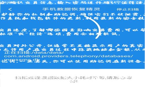   解密区块链钱包：它到底能为你做什么？ / 
 guanjianci 区块链, 钱包, 数字货币 /guanjianci 

区块链钱包的界定
在当今数字化和去中心化的时代，区块链钱包已成了数字货币用户的必备工具。简单来说，区块链钱包是一个软件程序，允许用户存储、接收和发送加密货币。它不仅仅是一个存储数字资产的地方，更是连接用户和区块链世界的桥梁。

如何选择适合自己的区块链钱包
在众多类型的区块链钱包中，选择适合自己的钱包至关重要。首先，你需要明确你的需求。例如，如果你只是在交易所进行小额交易，可能只需要一个轻量级的钱包。如果你打算长期持有较大的资产，那么选择硬件钱包或者桌面钱包会更安全。
此外，除了安全性外，用户体验也不可忽视。界面友好、操作简便的钱包会使你在交易时更加轻松。最后，考虑一下钱包支持的加密货币种类，自由选择自如。

如何创建区块链钱包
创建一个新的区块链钱包非常简单。首先，你需要选择一种钱包类型，比如手机钱包、桌面钱包或硬件钱包。接着，下载相应的软件或购买硬件设备。安装后，按照程序的指引完成设置流程，这通常包括创建一个强密码。
创建钱包后，系统会生成一个私钥，这是你钱包的安全保障。务必妥善保管它，切勿分享给他人。为了进一步增加安全性，许多钱包还提供了助记词功能，用于恢复钱包，因此也要妥善保管康复需要的助记词。

生成和管理地址
每个区块链钱包都会生成一个或多个地址，用户可以将这些地址用于接收数字货币。了解如何管理和使用这些地址将极大提升你的使用体验。通常情况下，你可以直接在钱包中查看自己的所有地址。
在进行接收时，确保只向正确的地址发送资产，错误的操作可能会导致资金丢失。

发送和接收数字货币的操作步骤
发送和接收数字货币是使用区块链钱包的核心功能。想要接收加密货币，只需要将你的钱包地址分享给另一方，他们就可以将加密货币转账到你的地址。
对于发送加密货币，步骤如下：首先登录钱包，找到“发送”选项，输入收款方的地址和转账金额。最后，确认交易信息，输入密码进行确认。值得注意的是，一旦交易提交，将不可逆转，因此一定要仔细核对信息。

关注安全问题
安全在区块链钱包使用中无疑是一个重中之重的问题。你需要牢记几个基本的安全原则。首先，保护好你的私钥和助记词，确保它们不被泄露。其次，考虑采取多因素身份验证，增加账户的安全性。
另外，定期备份你的钱包文件，这对于意外情况至关重要，尤其是在使用桌面钱包时。同时，保持操作系统和钱包软件的更新，利用最新的安全技术也是非常重要的。

了解交易费用
每当你进行数字货币交易时，都需要支付一定的交易费用，这通常取决于网络负担以及你选择的交易速度。了解哪些因素影响交易费用，可以帮助你更好地管理你的资金。
在一些时候，你可能会选择“快速”交易，这会需要更高的费用，而在网络不繁忙时，你则可以选择“标准”或“经济”选项，费用会相对较低。

区块链钱包与个人隐私
区块链技术的一个重要特性就是去中心化和透明度，但这也涉及到个人隐私的问题。尽管区块链交易对外公开，但通常不直接显示用户的真实身份。因此，用户在进行交易时，仍需谨慎对待与个人信息的关联。
为了提升隐私，您可以使用一些增强隐私保护的加密货币，如门罗币（Monero）或Zcash。这些货币允许用户在交易过程中隐藏地址和金额，从而保护交易隐私。

如何恢复钱包
钱包丢失或损坏的场景并不少见，所以在创建钱包时，务必关注恢复选项。大多数钱包都会生成助记词，一旦丢失，你可以使用助记词在新设备上恢复你的钱包。确保把助记词写下来并保存在安全的地方。
如果你感觉到助记词被泄露，尽快将资金转移到新的钱包地址，也是保护资产安全的一种方法。

结语
总之，区块链钱包是数字货币世界中不可或缺的一部分，它不仅守护着用户的资产，更是连接用户与新兴金融生态的重要工具。通过了解如何正确地使用和管理钱包，你将能够自信地进入这个充满机会的市场。
就像学习驾驶技术一样，掌握区块链钱包的使用也是一个渐进的过程。随着你的实践和深入了解，你会发现这个工具不仅能保护你的财富，还能带给你丰厚的回报和无限的可能性。