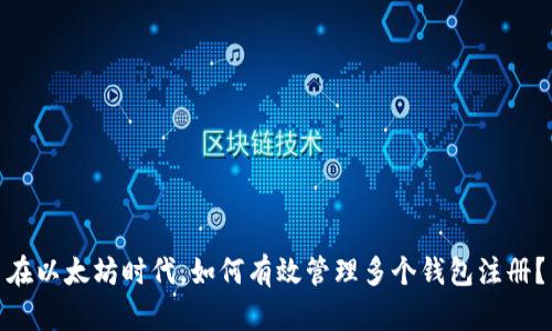 在以太坊时代，如何有效管理多个钱包注册？