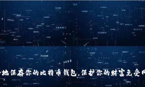 如何安全地保存你的比特币钱包，保护你的财富免受网络威胁？