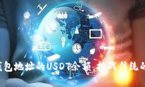 如何快速查找钱包地址的USDT余额，挑战传统的繁琐查询方式！