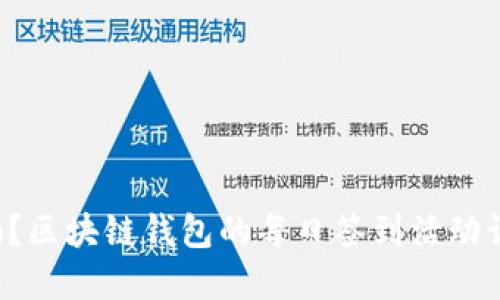 你还在为没币而苦恼吗？区块链钱包的每日签到活动让你轻松赚取数字资产！