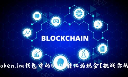如何迅速将token.im钱包中的USDT转化为现金？挑战你的财务灵活性！