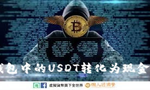 如何迅速将token.im钱包中的USDT转化为现金？挑战你的财务灵活性！