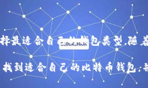 比特币钱包的大小并不是一个固定的值，它取决于多种因素，主要包括您选择的钱包类型和您存储的数据。以下是一些影响比特币钱包大小的因素以及比特币钱包的不同类型。

1. 了解比特币钱包的类型

比特币钱包主要分为以下几种类型：

ul
    listrong全节点钱包：/strong全节点钱包下载并存储完整的比特币区块链数据，这意味着它需要相当大的存储空间，通常在几百GB左右。用户可以直接验证交易的有效性。/li
    listrong轻节点钱包：/strong轻节点钱包不存储完整的区块链，只保存必要的数据以进行交易验证，因此占用的空间非常小，通常只有几MB到几十MB，依赖于其他节点提供的区块数据。/li
    listrong在线钱包：/strong在线钱包通过互联网上的平台提供服务，用户不需要在自己的设备上存储任何区块链数据，这样钱包的大小几乎可以忽略。/li
    listrong硬件钱包：/strong硬件钱包通常有有限的存储空间，主要用于存储私钥和少量相关数据，这使得它们对用户来说非常安全，但不是用来存储完整的数据。/li
    listrong纸钱包：/strong纸钱包其实并不占用数字存储空间，但它们需要物理存储空间，用户可以将其印刷出来，进行离线存储。/li
/ul

2. 存储空间的实际需求

选择哪种类型的钱包会直接影响您需要的存储空间。对于新的比特币用户来说，轻节点钱包通常是一个不错的选择，因为它们方便、易于使用，并且对设备的存储要求非常低。假设您选择了全节点钱包，则需要事先准备充足的存储空间，以下载和储存整个区块链。

截至2023年10月，比特币区块链的大小大约为500GB，这个数字会随着新块的不断添加而逐渐增加，可能在未来的几个月或几年内达到更高的水平。

3. 钱包的选择考虑因素

在选择钱包时，除了存储大小之外，还有其他几个因素需要考虑：

ul
    listrong安全性：/strong确保您的钱包具备良好的安全特性，比如加密、双重身份验证等，可以有效保护您的资金。/li
    listrong易用性：/strong对于初学者，界面友好、操作简便的钱包将会更加吸引人。/li
    listrong交易费用：/strong不同钱包的交易费用可能存在差异，选择一个能够提供较低交易费用的服务是用户应该考虑的因素。/li
    listrong支持的币种：/strong如果您计划持有多种加密货币，选择一个支持多种货币的钱包会更加方便。/li
/ul

4. 总结

比特币钱包的大小和选择是一个比较复杂的过程，综合考虑安全性、存储大小、交易费用等多个方面后，用户可以选择最适合自己的钱包类型。随着比特币技术的不断发展，未来可能还会出现更多创新的钱包类型，帮助用户更好地管理和存储他们的数字资产。

无论您选择何种钱包类型，保持对多种选择的了解和不断学习以跟上加密货币领域的变化是非常重要的。希望您能找到适合自己的比特币钱包，并安全有效地管理您的数字资产。
