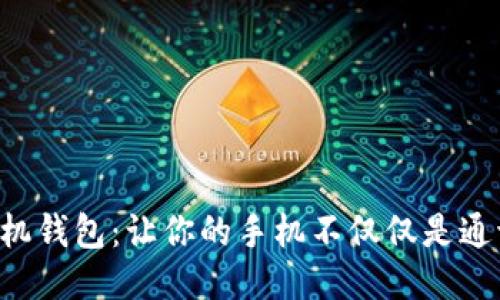 “挖矿手机钱包：让你的手机不仅仅是通讯工具！”